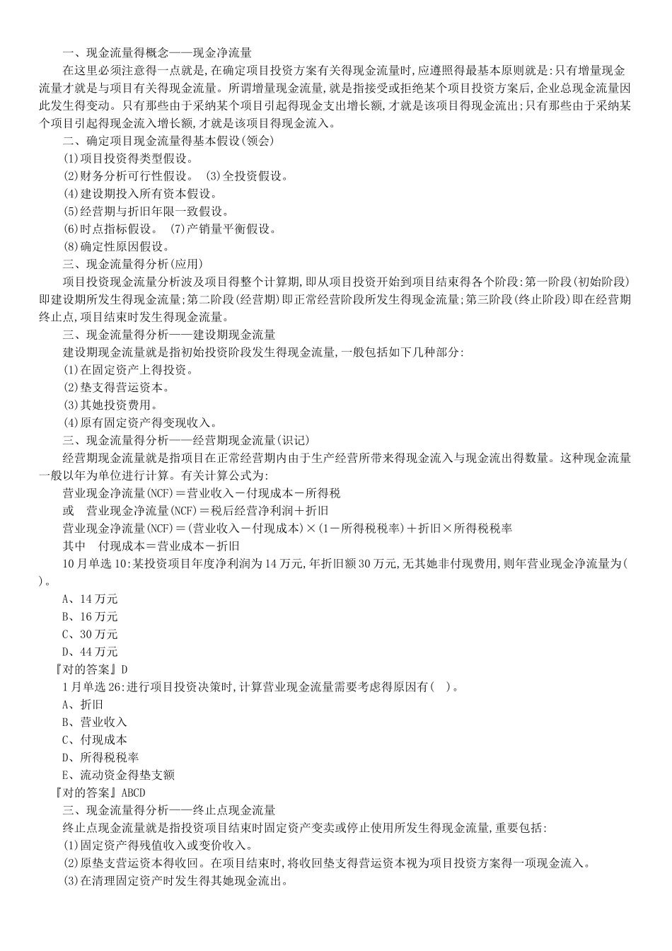 2025年版自考串讲财务管理学第八章 项目投资决策_第2页