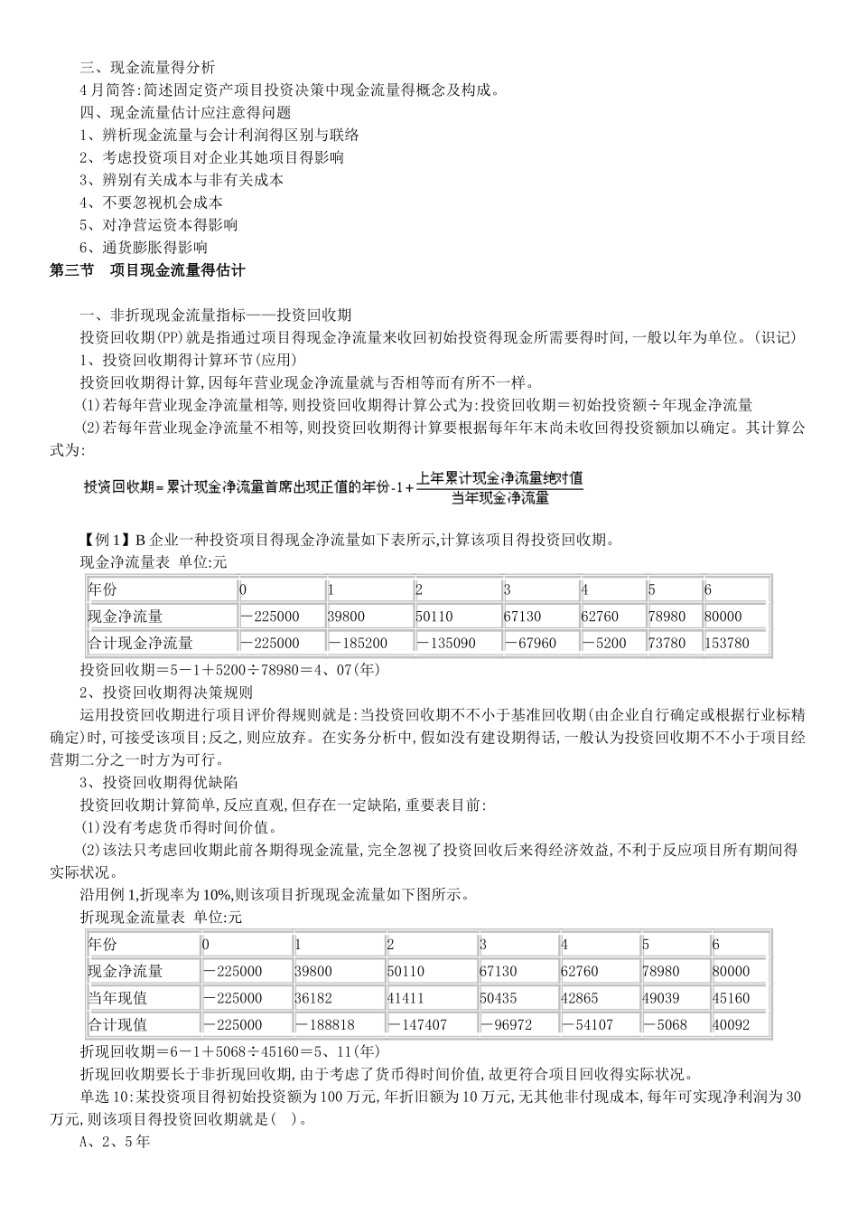 2025年版自考串讲财务管理学第八章 项目投资决策_第3页