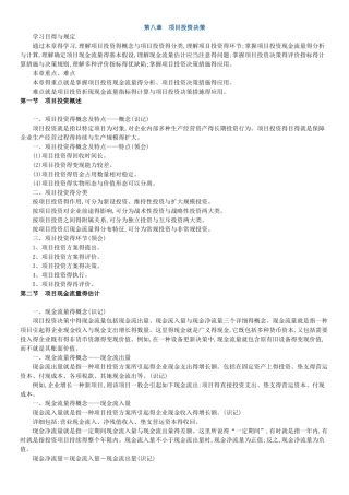 2025年版自考串讲财务管理学第八章 项目投资决策