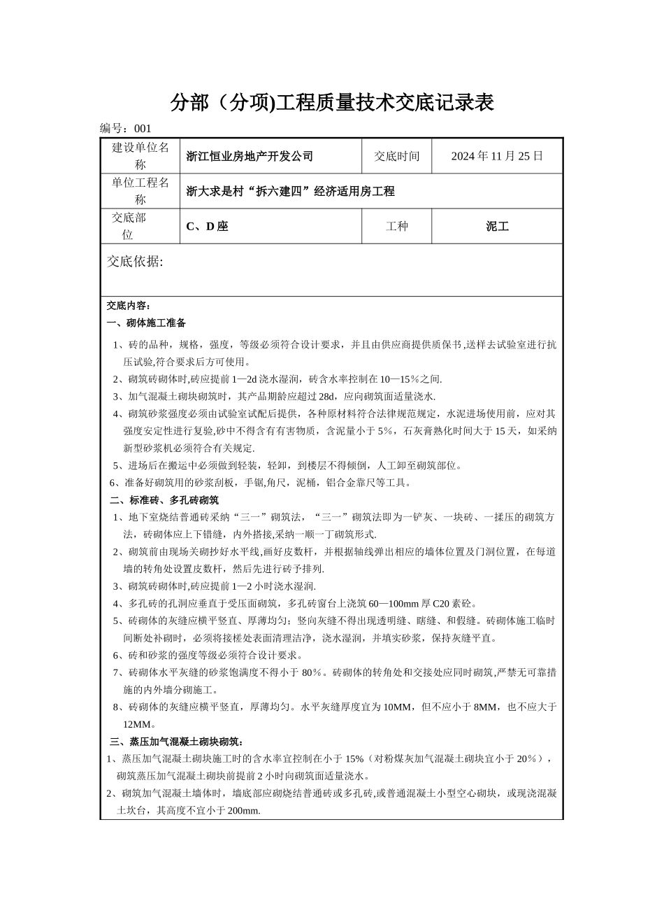 框架填充墙砌体工程技术交底_第1页