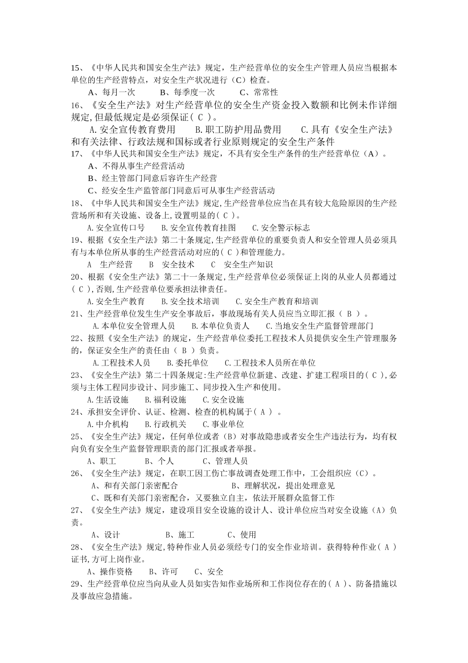 2025年危化生产单位安全管理培训考试题库_第2页