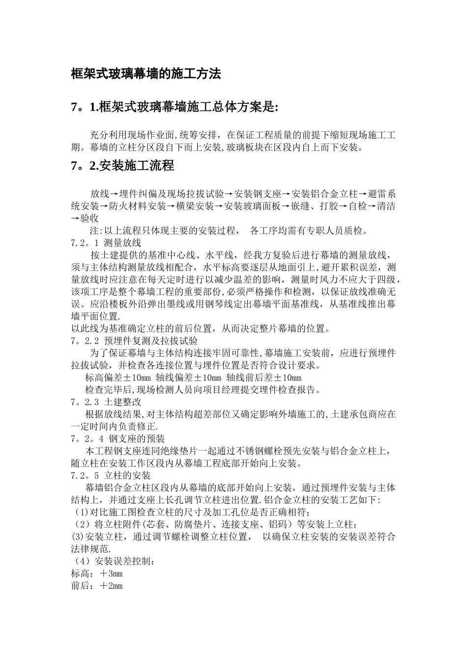 框架式玻璃幕墙的施工方法_第1页