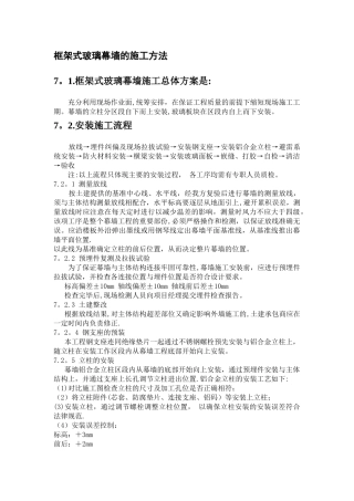 框架式玻璃幕墙的施工方法