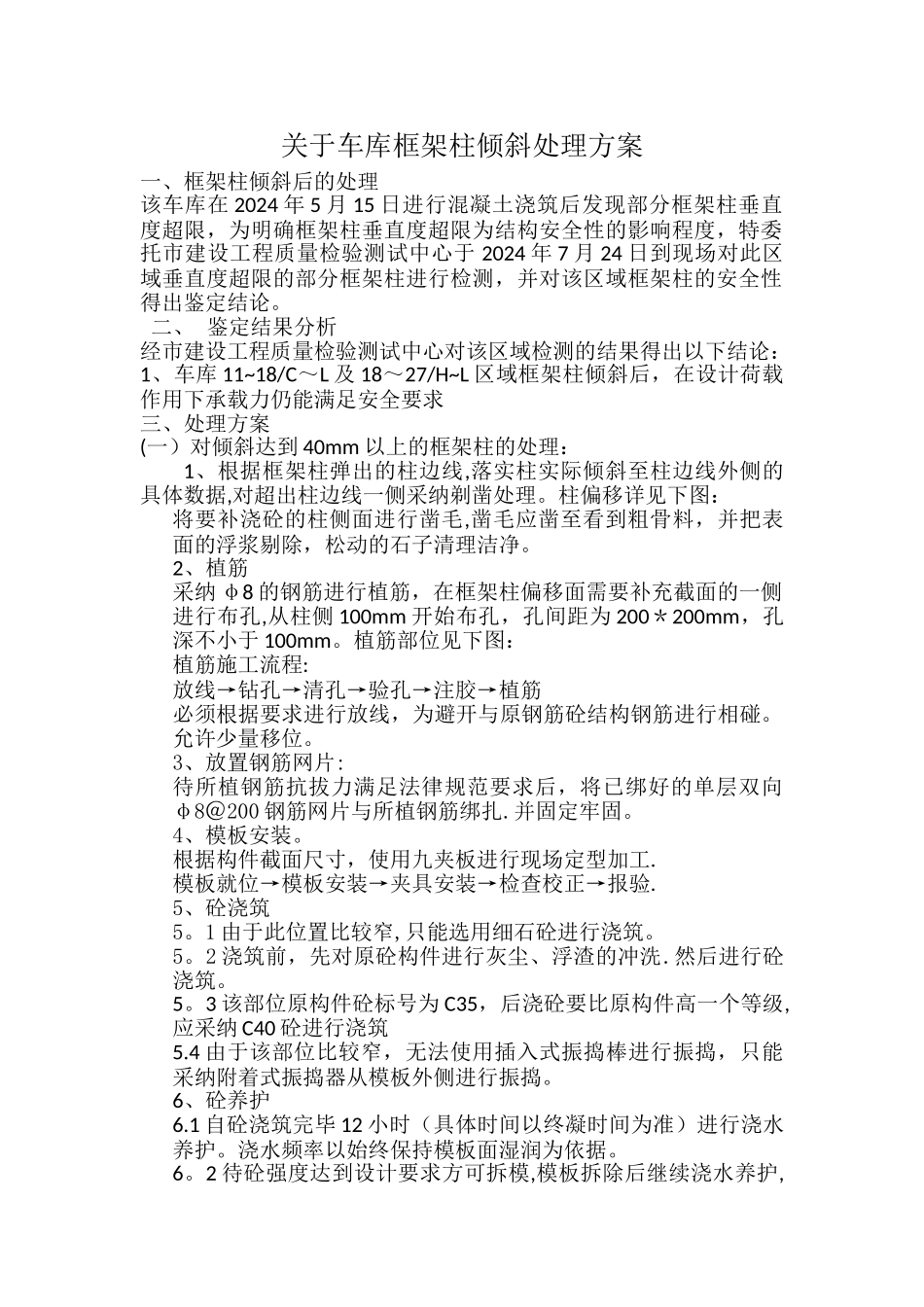 框架柱垂直度偏移的处理方案_第1页