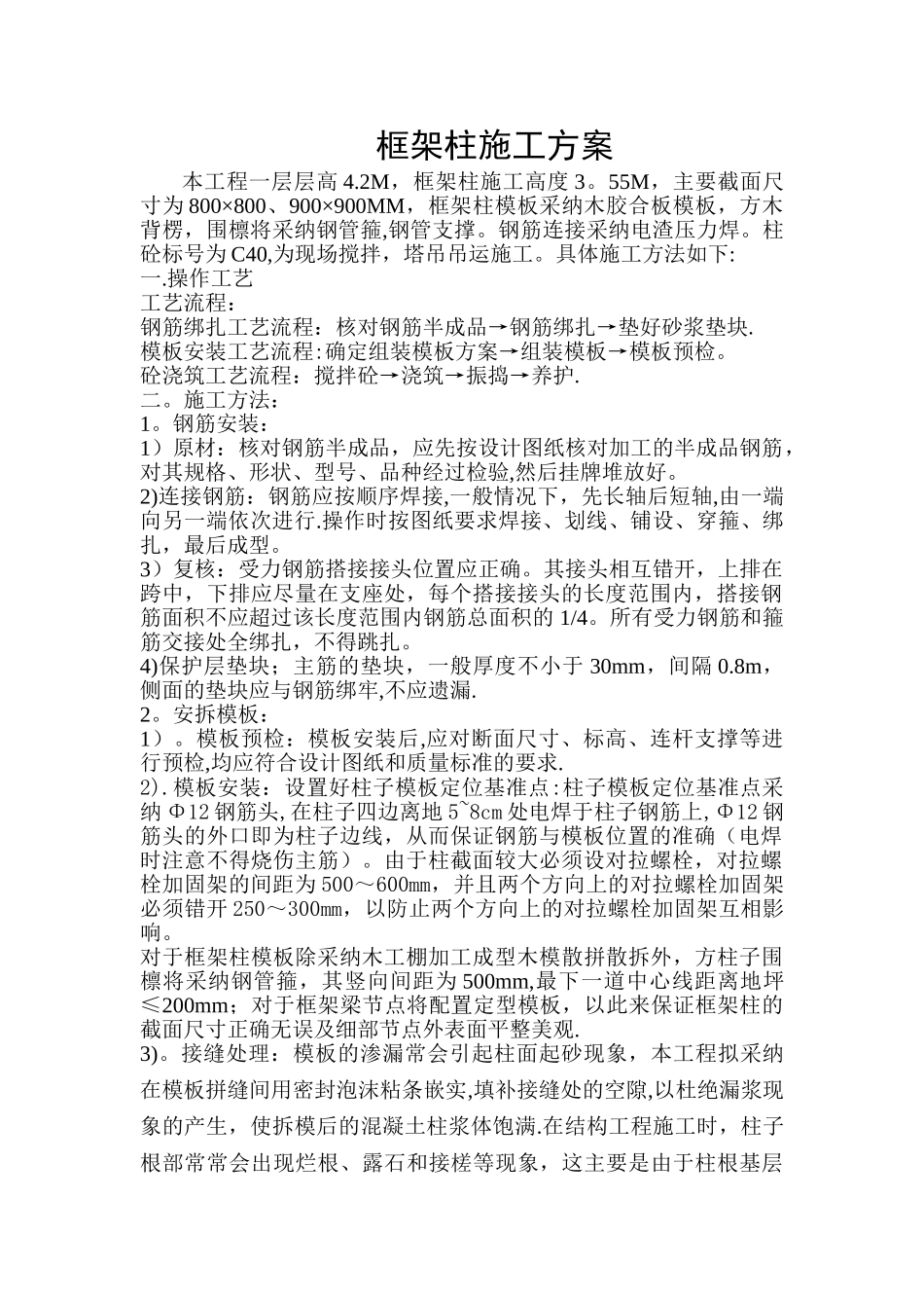 框架柱施工方案_第1页