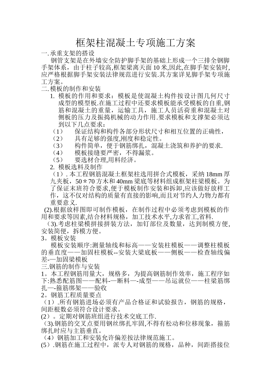 框架柱混凝土专项施工方案_第1页