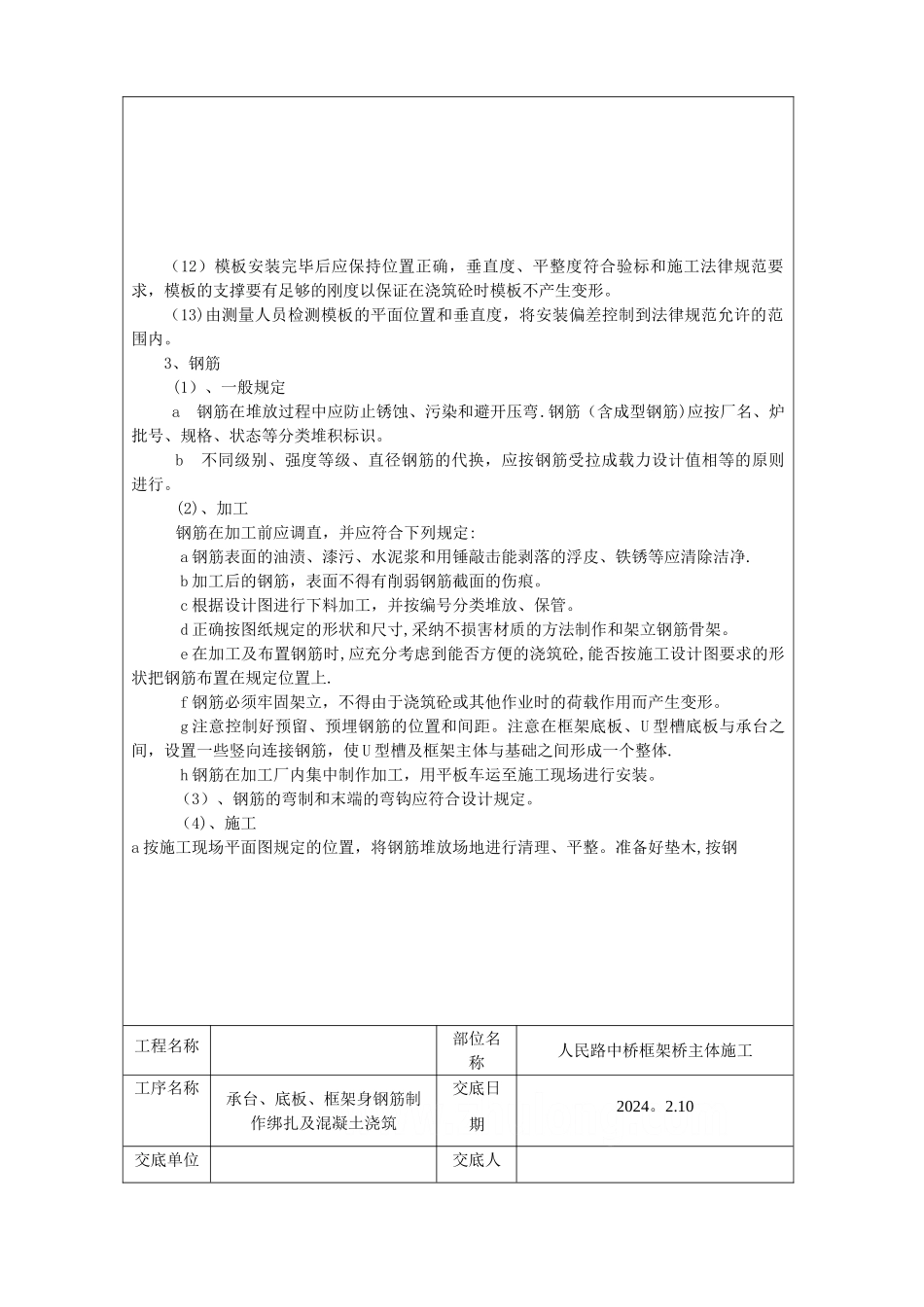 框架桥承台、底板、钢筋及混凝土浇筑施工技术交底-secret_第3页