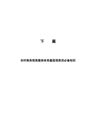 2025年农村商务信息服务体系基层信息员知识