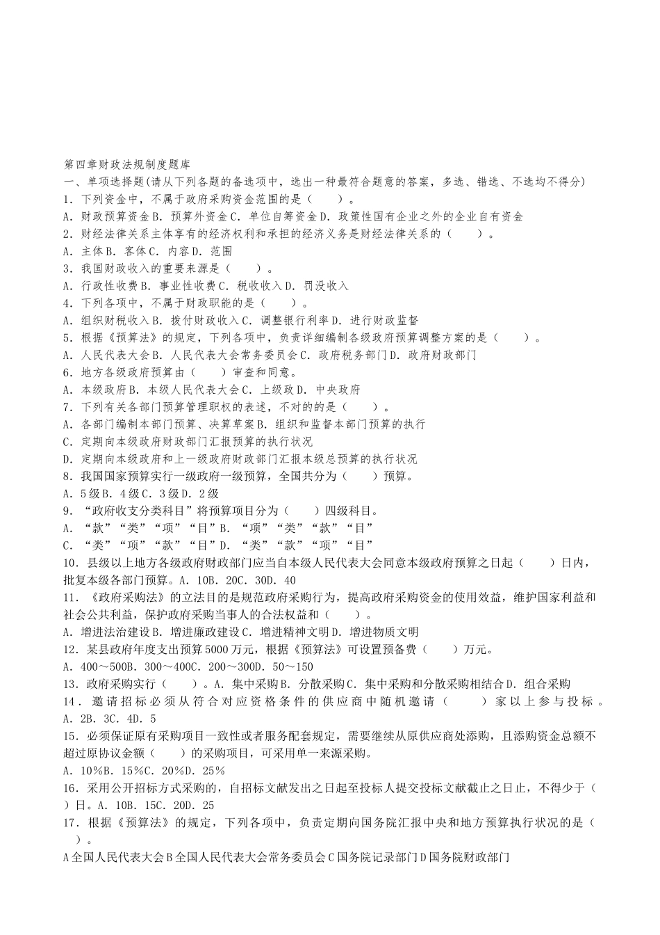 2025年会计从业《财经法规》上机题库第四章财政法规制度_第1页