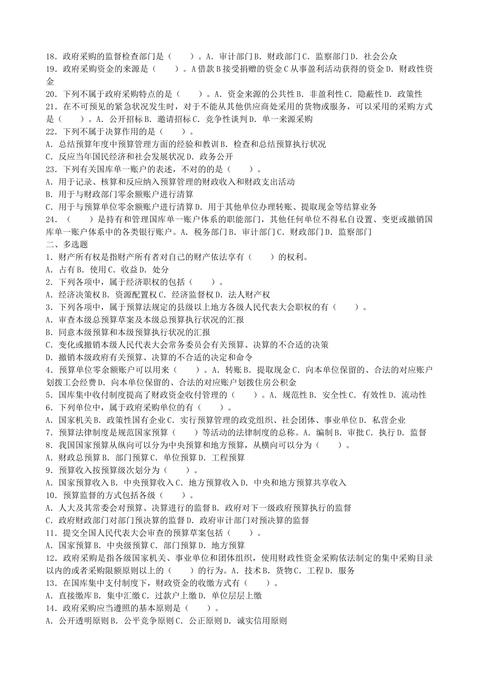 2025年会计从业《财经法规》上机题库第四章财政法规制度_第2页