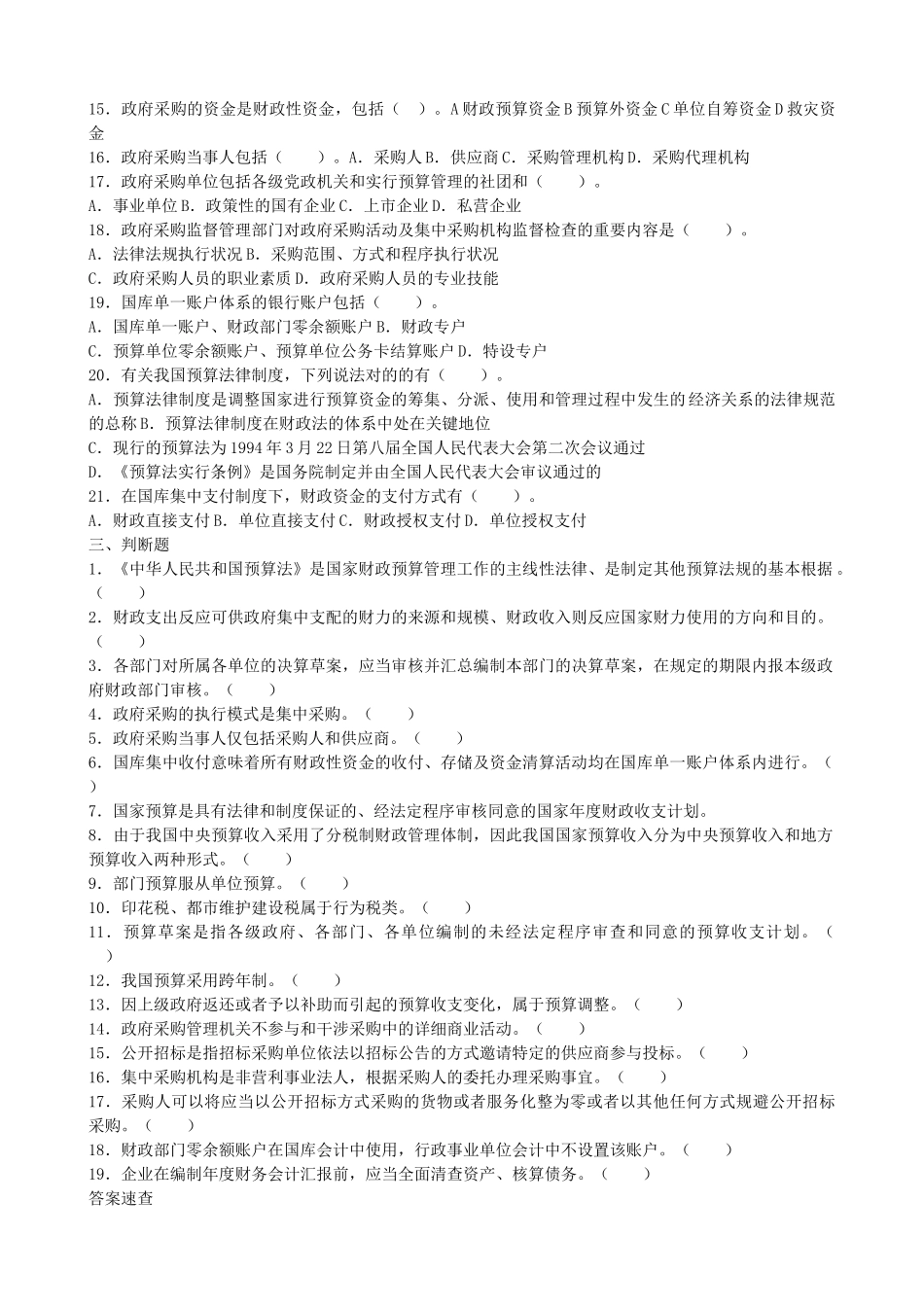 2025年会计从业《财经法规》上机题库第四章财政法规制度_第3页