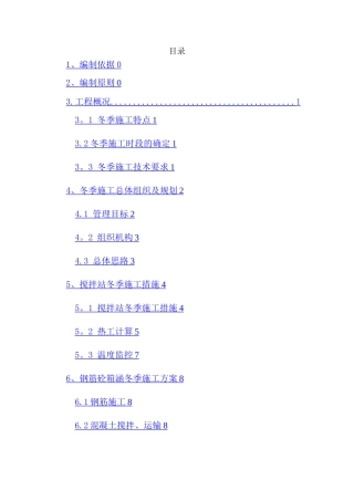 框架箱涵冬季施工方案