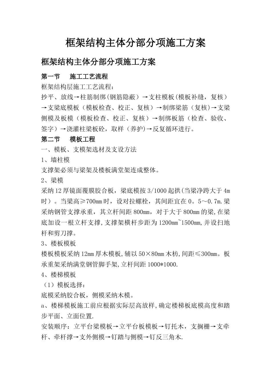 框架结构主体分部分项施工方案_第1页