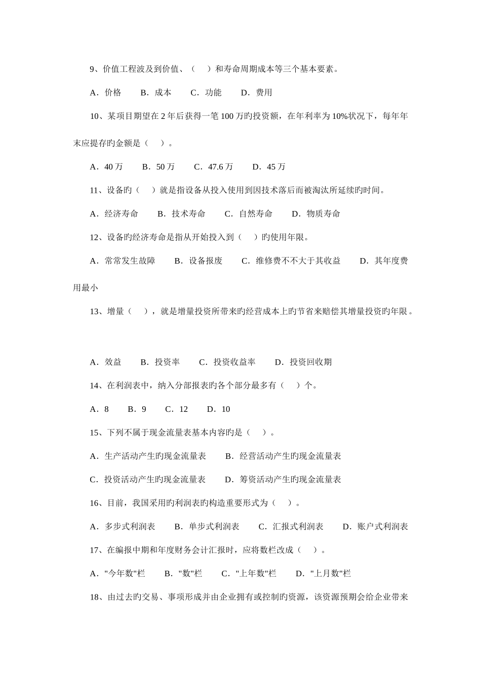 2025年一级建造师考试工程经济试题及答案_第2页