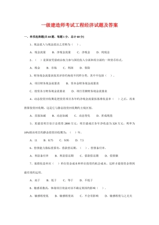 2025年一级建造师考试工程经济试题及答案