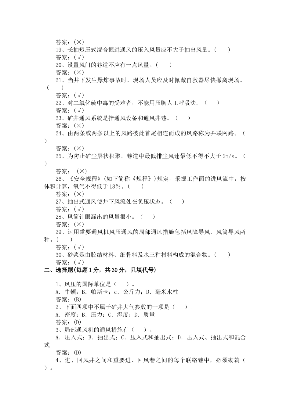 2025年技师鉴定通风安全试题库_第2页
