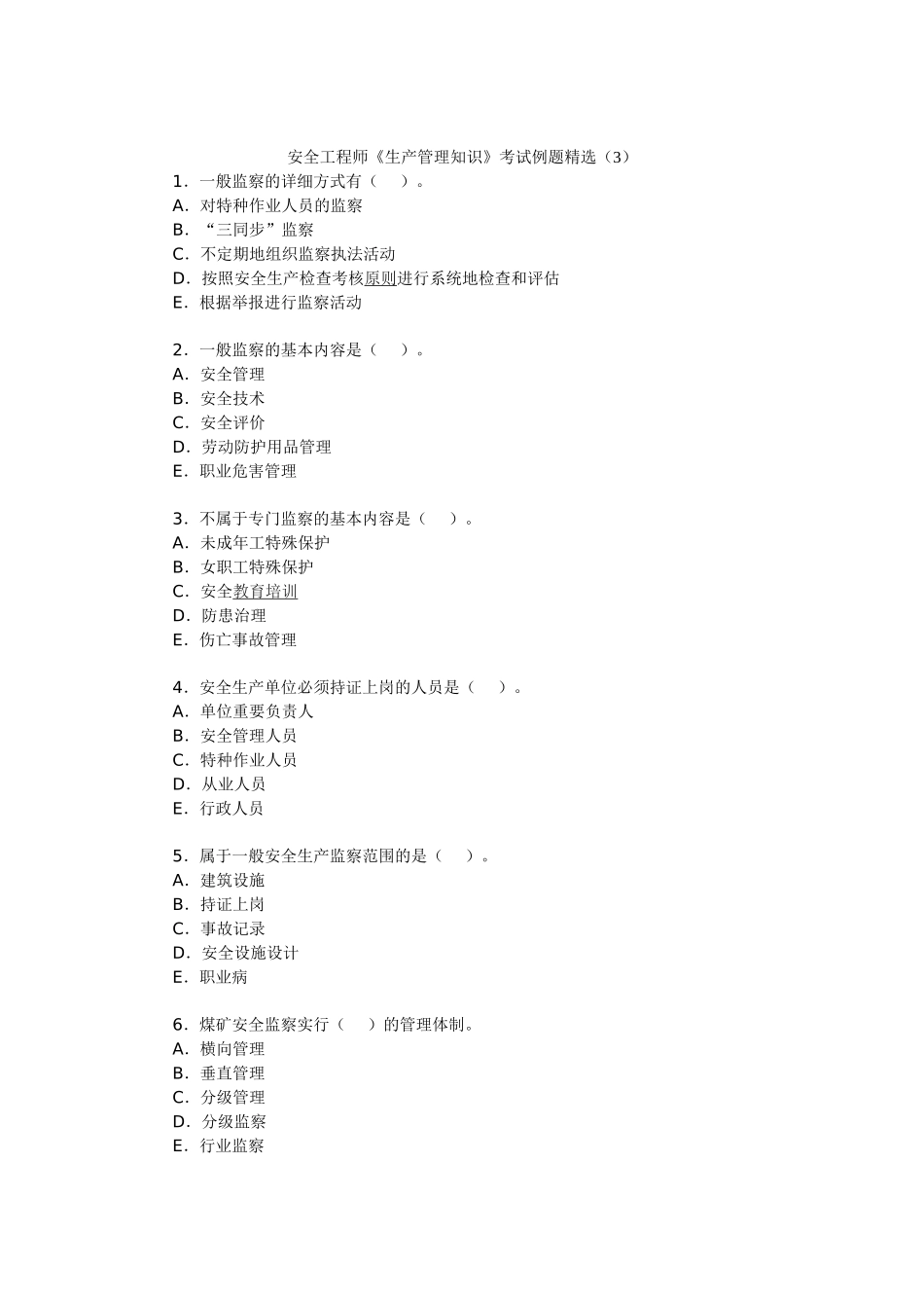 2025年安全工程师《生产管理知识》考试例题_第1页