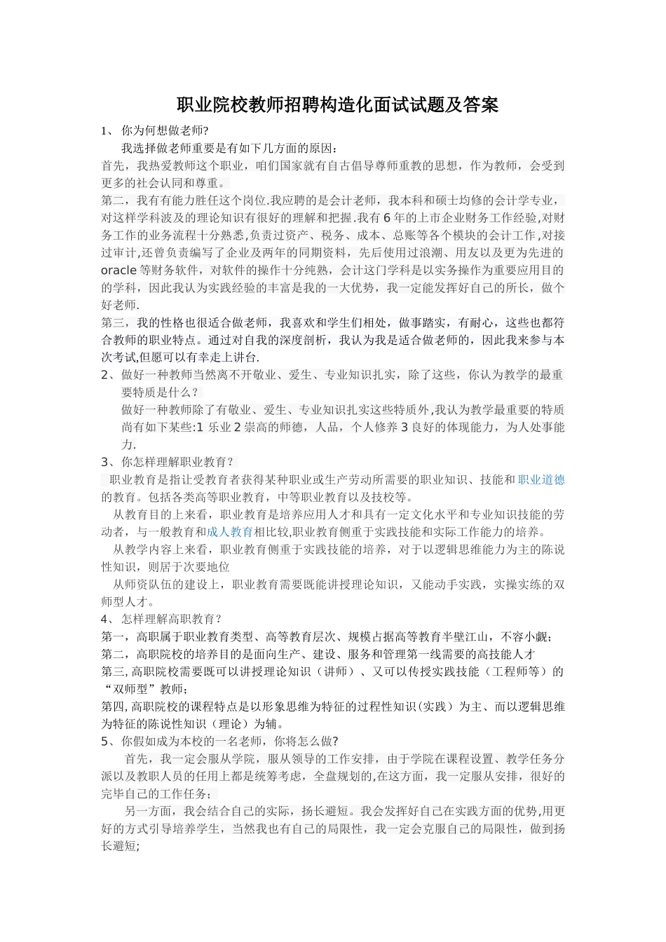 2025年职业院校教师招聘结构化面试试题及答案_第1页