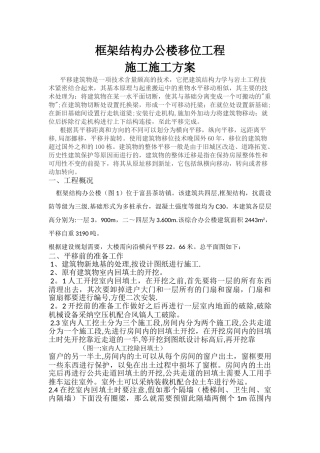 框架结构办公楼移位工程施工方案