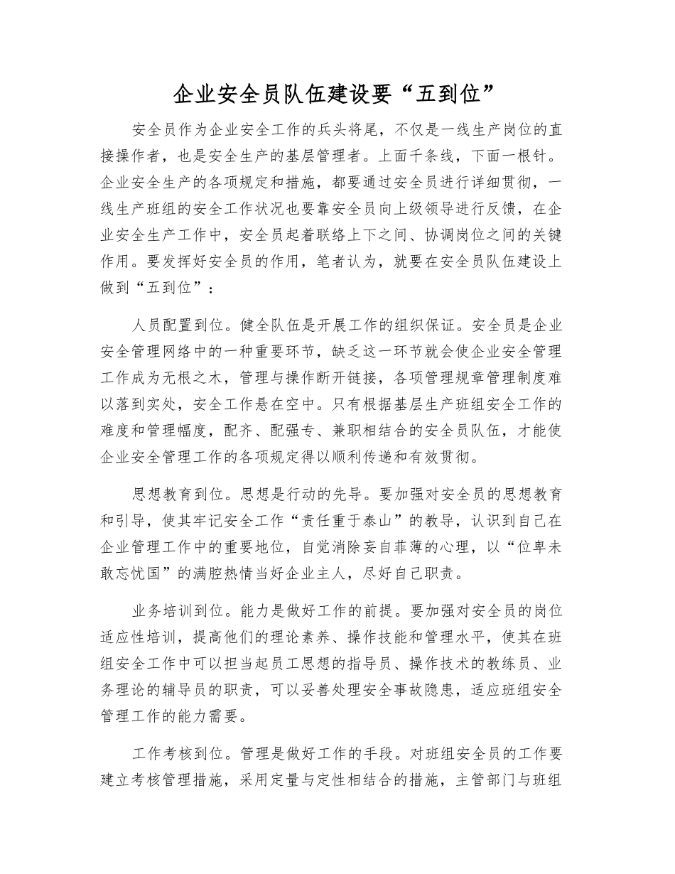 2025年企业安全员队伍建设要五到位_第1页