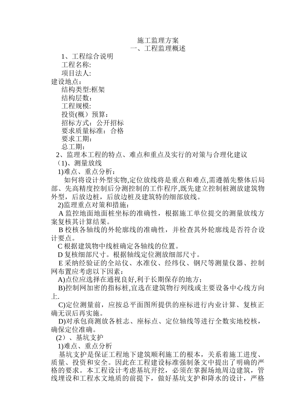 框架结构工程的监理大纲_第1页