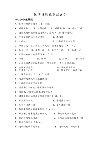 2025年保洁竞赛题库含答案