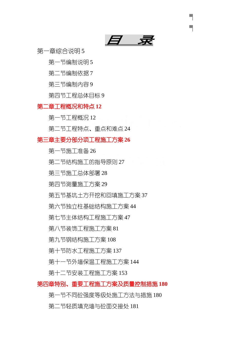 框架结构工程施工组织设计-secret_第1页
