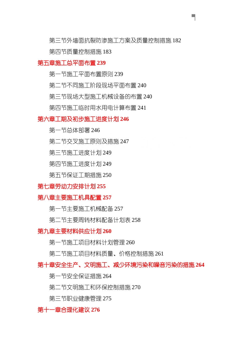 框架结构工程施工组织设计-secret_第2页