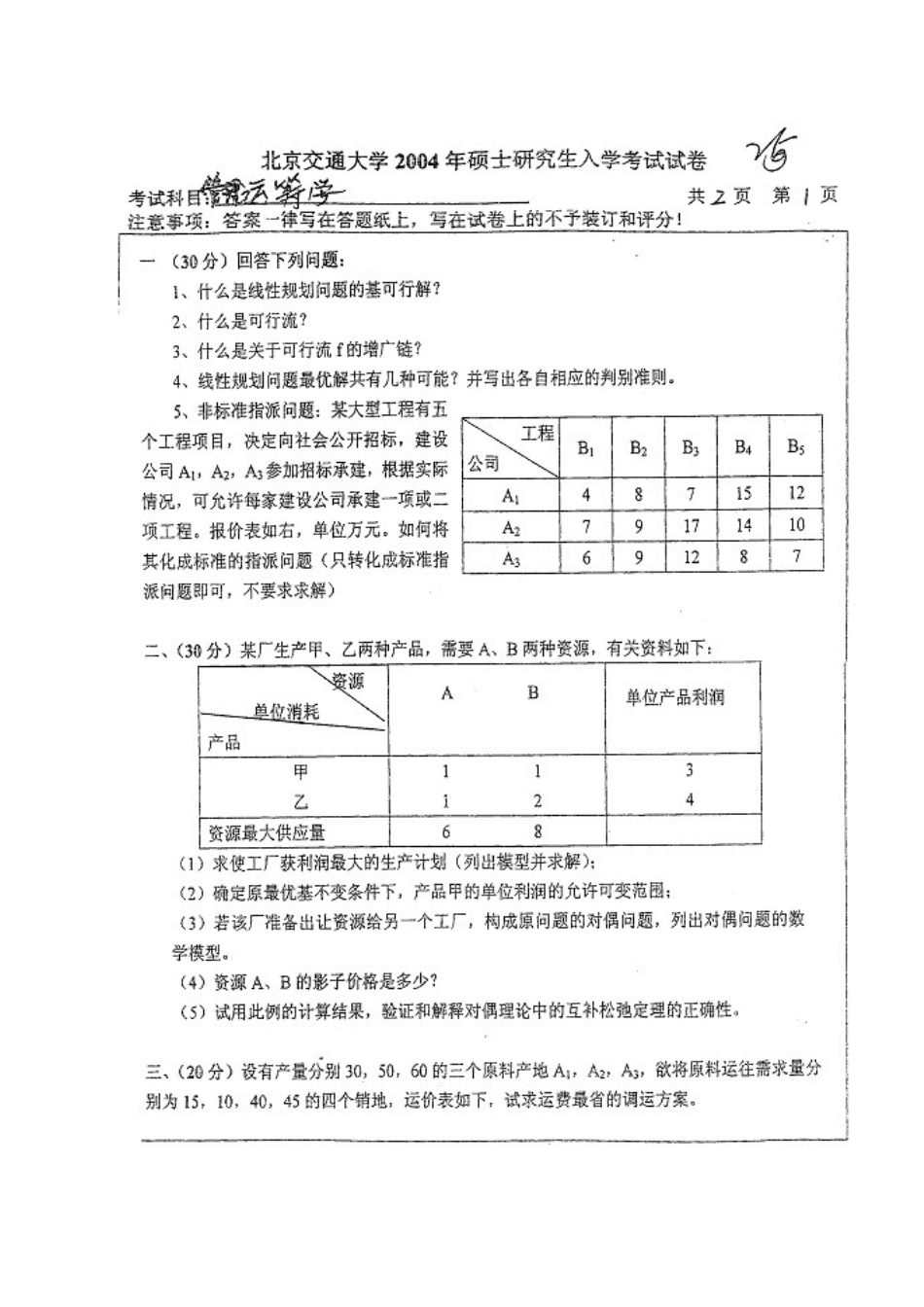 2025年北京交大800数据模型与决策真题_第3页