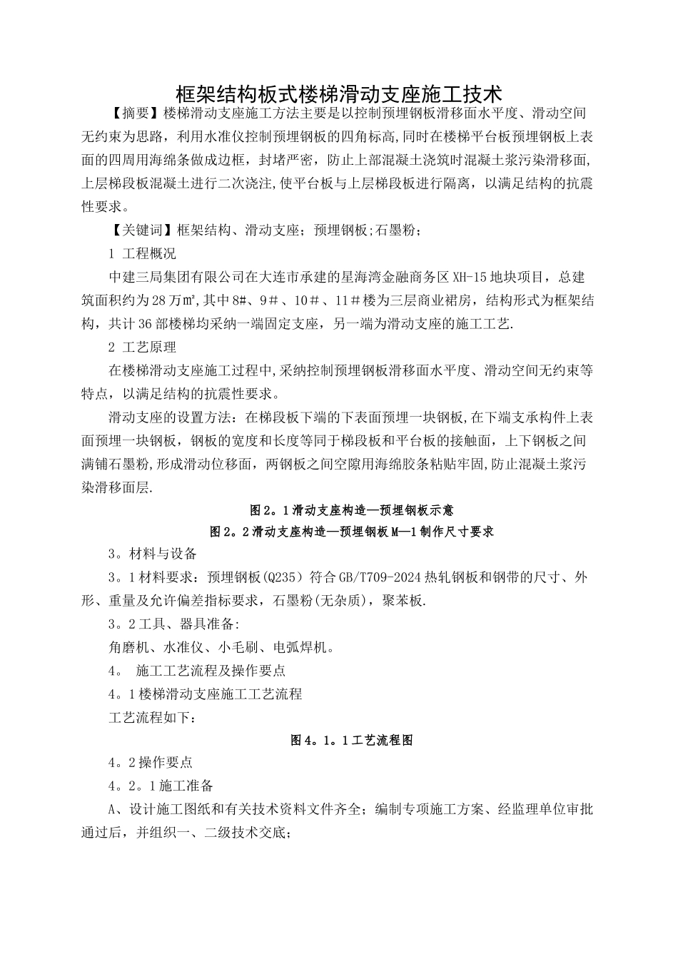 框架结构板式楼梯滑动支座施工技术_第1页