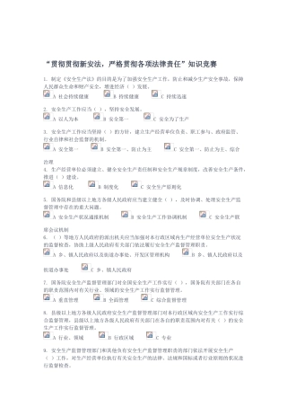 2025年贯彻落实新安法严格落实各项法律责任知识竞赛题目安全生产月活动