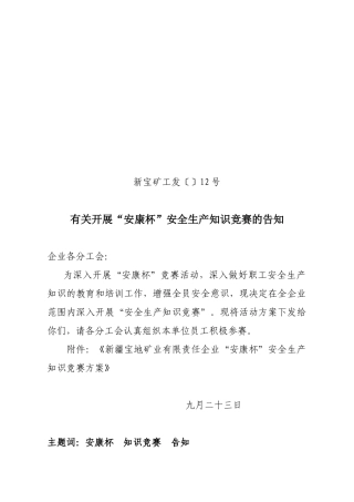 2025年工会发12号文安全知识竞赛活动通知