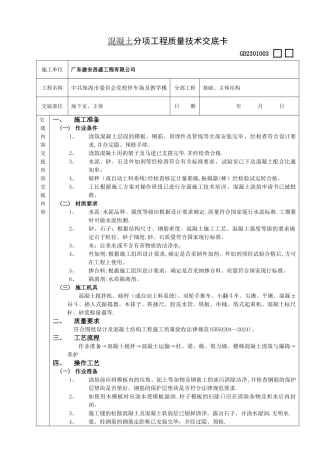 框架结构混凝土工程技术交底