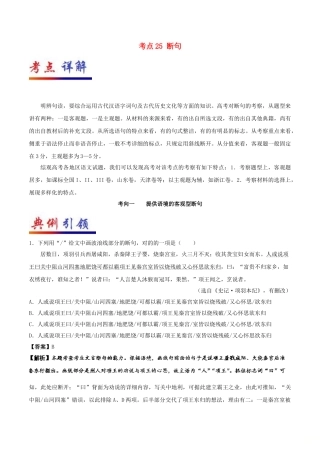 2025年备战高考语文考点一遍过考点25断句含解析