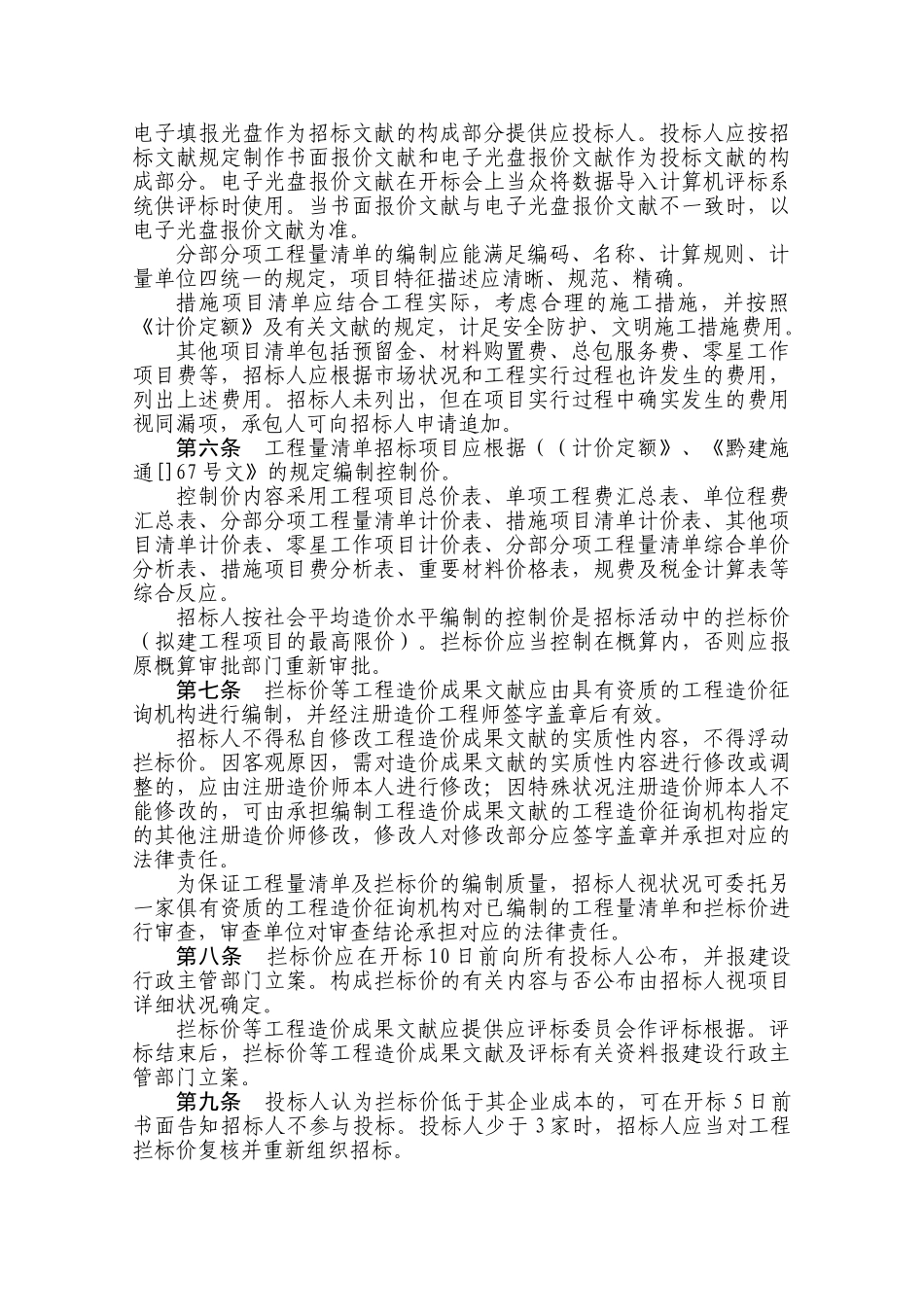 2025年《贵州省房屋建筑和市政基础设施工程工程量清单招标投标试行办法》黔建招标通221号_第2页