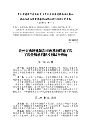 2025年《贵州省房屋建筑和市政基础设施工程工程量清单招标投标试行办法》黔建招标通221号