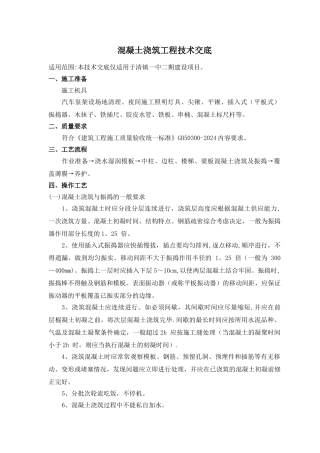 框架结构混凝土浇筑工程技术交底