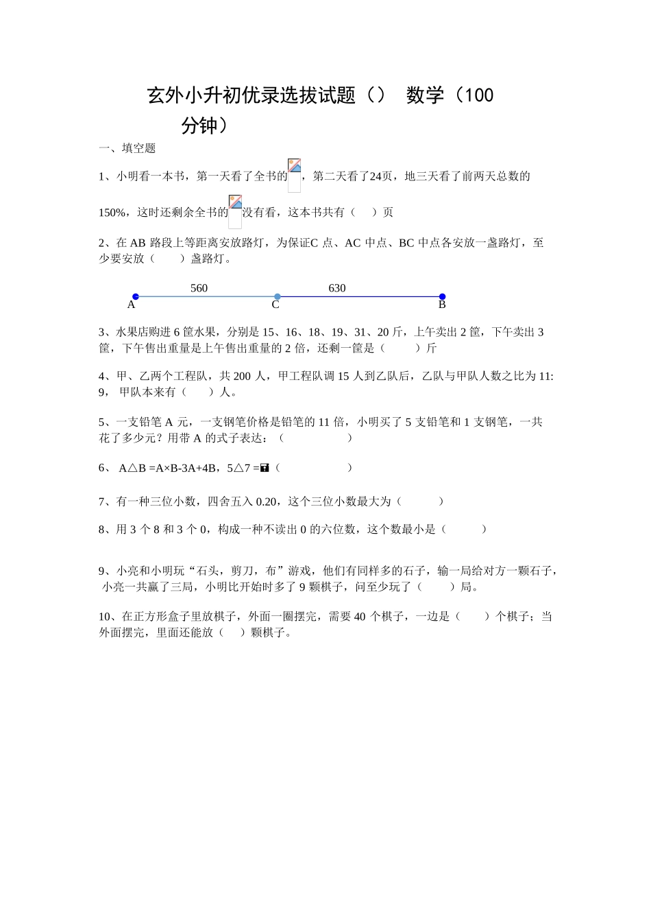 2025年玄外小升初优录试题含答案_第1页