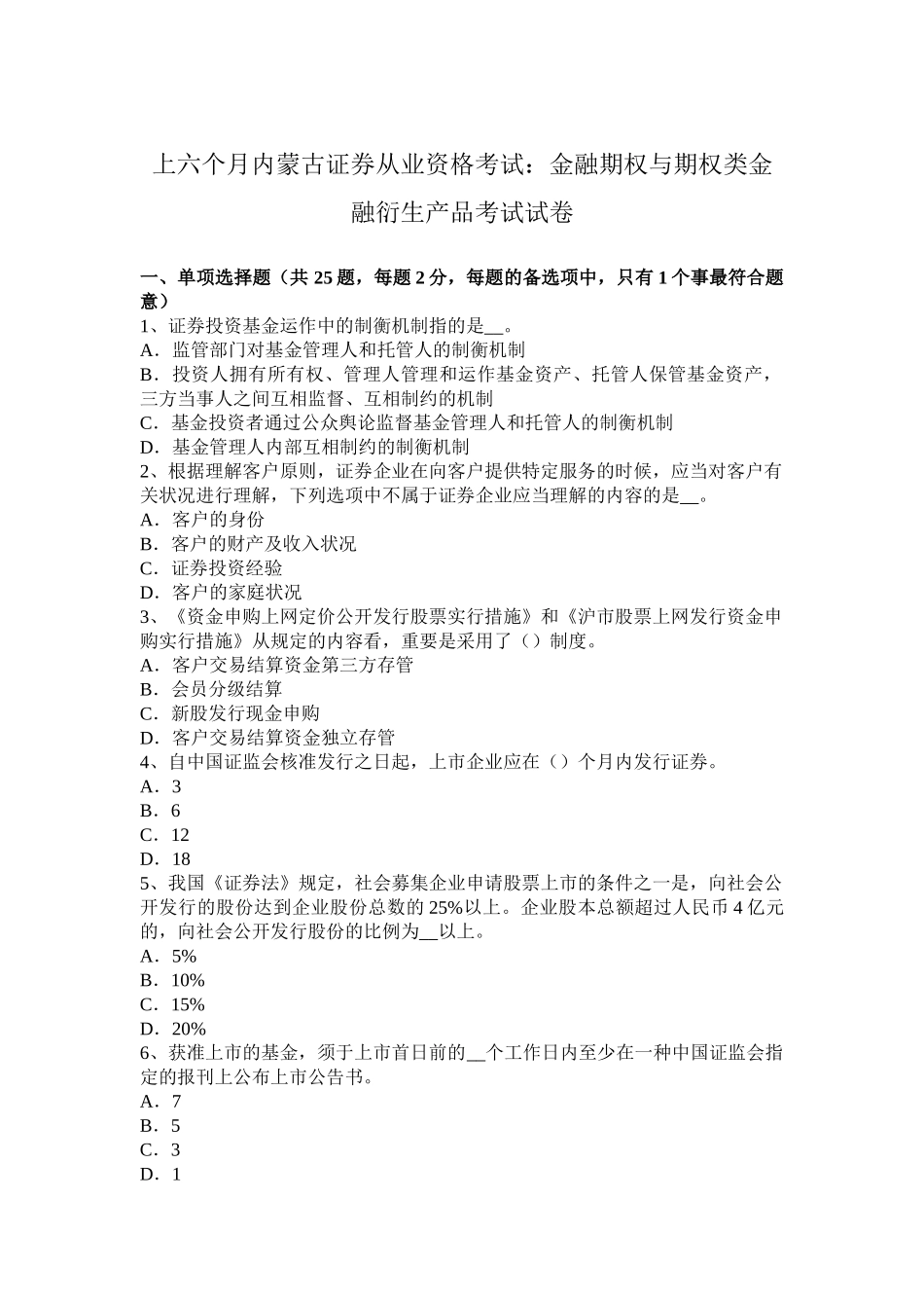 2025年上半年内蒙古证券从业资格考试金融期权与期权类金融衍生产品考试试卷_第1页