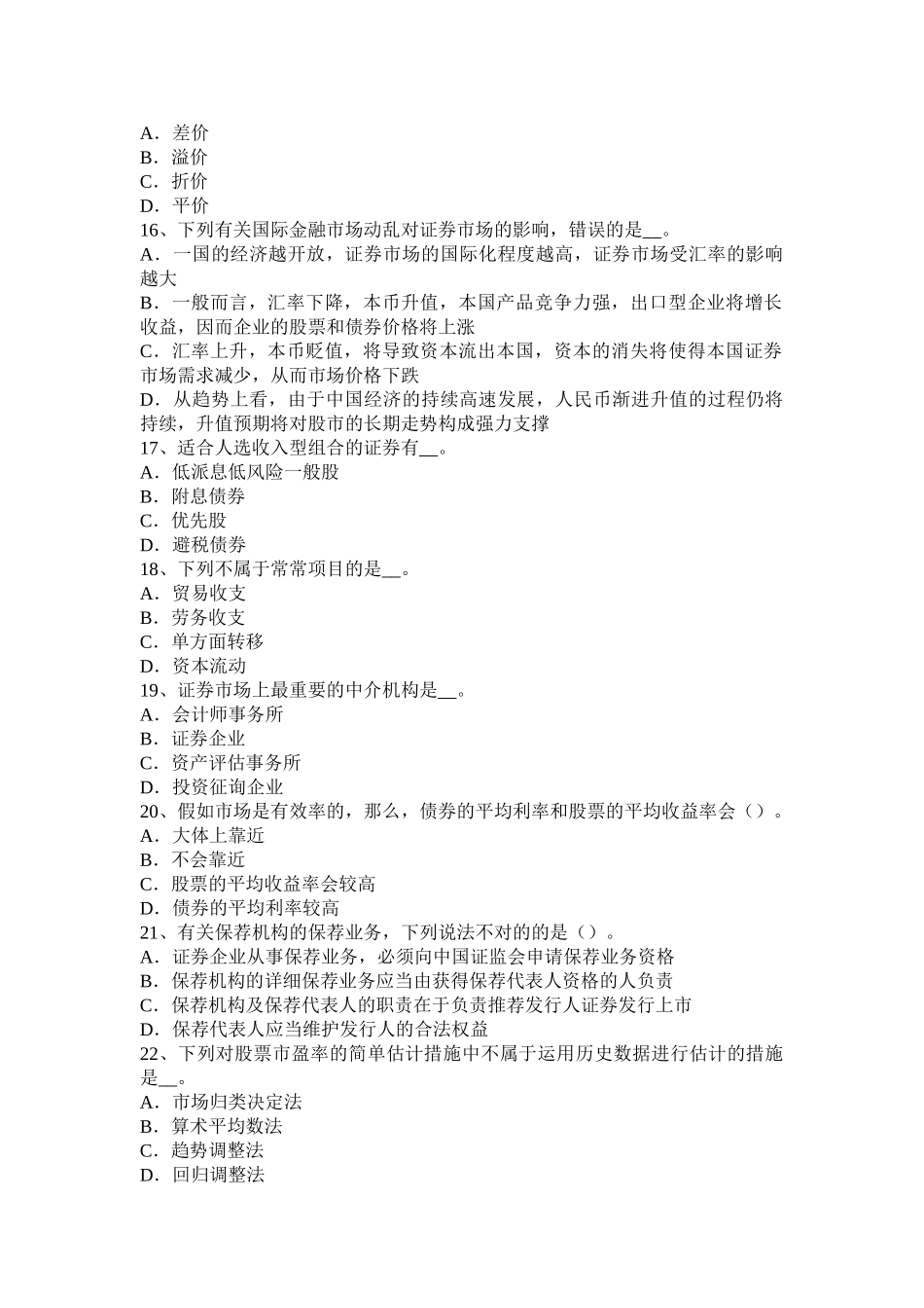 2025年上半年内蒙古证券从业资格考试金融期权与期权类金融衍生产品考试试卷_第3页