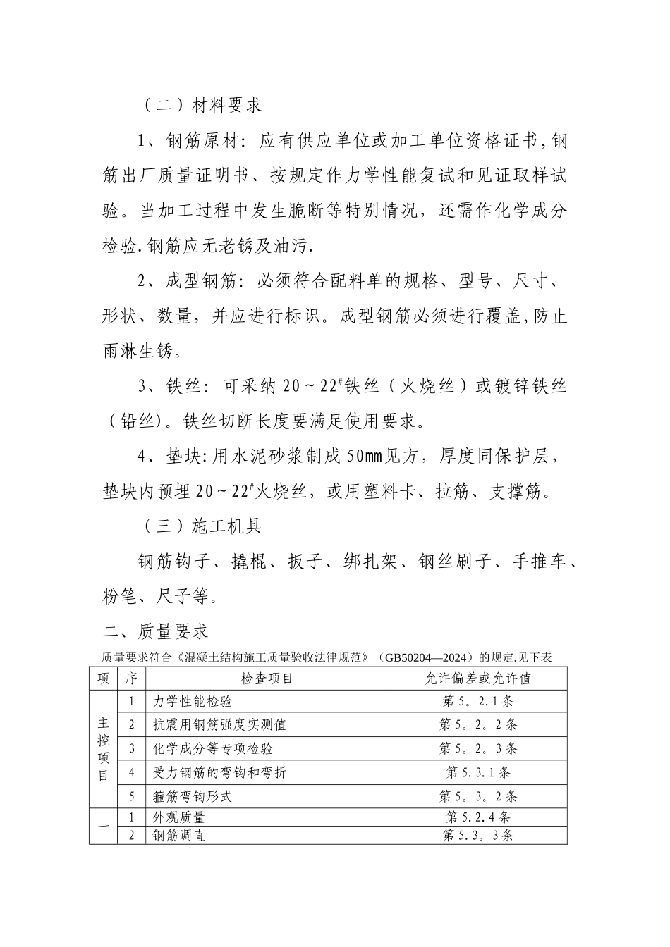 框架结构钢筋绑扎工程专项施工方案_第2页