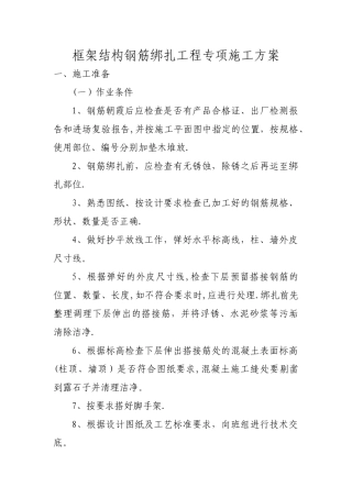 框架结构钢筋绑扎工程专项施工方案