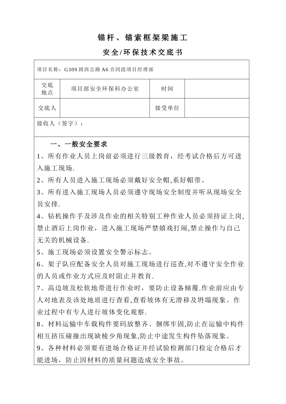 框架锚杆安全交底---安全_第1页