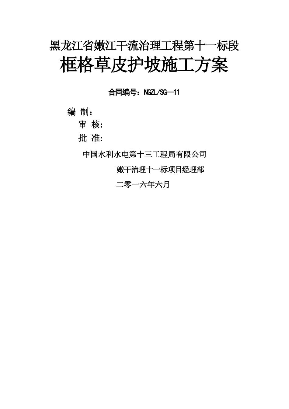 框格草皮护坡施工方案_第1页
