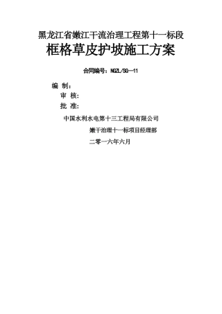 框格草皮护坡施工方案