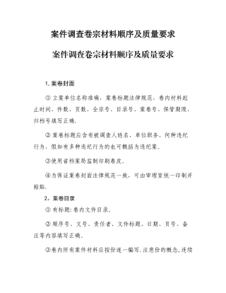 案件调查卷宗材料顺序及质量要求