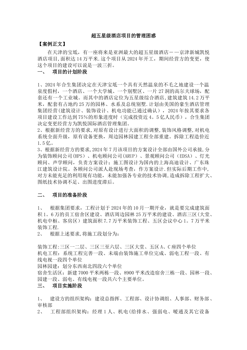 案例-五星级酒店项目全过程管理_第1页