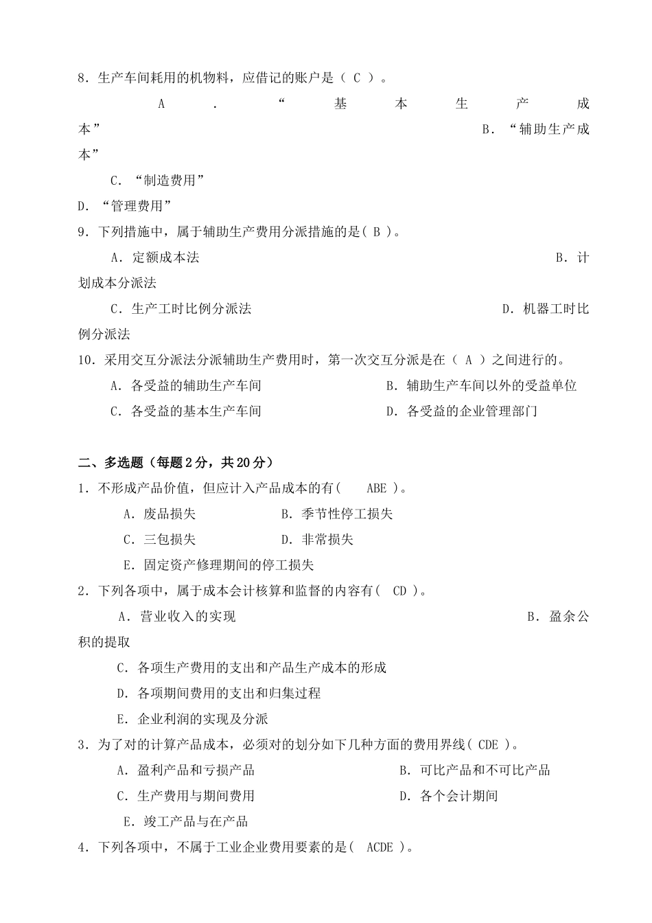 2025年成本会计形成性考核册及参考答案_第2页