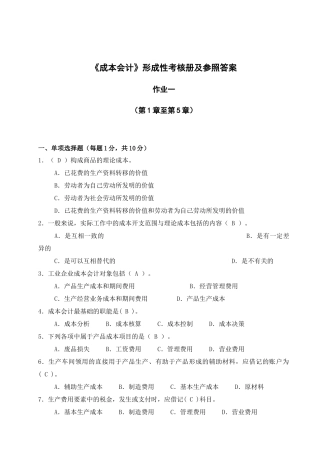 2025年成本会计形成性考核册及参考答案