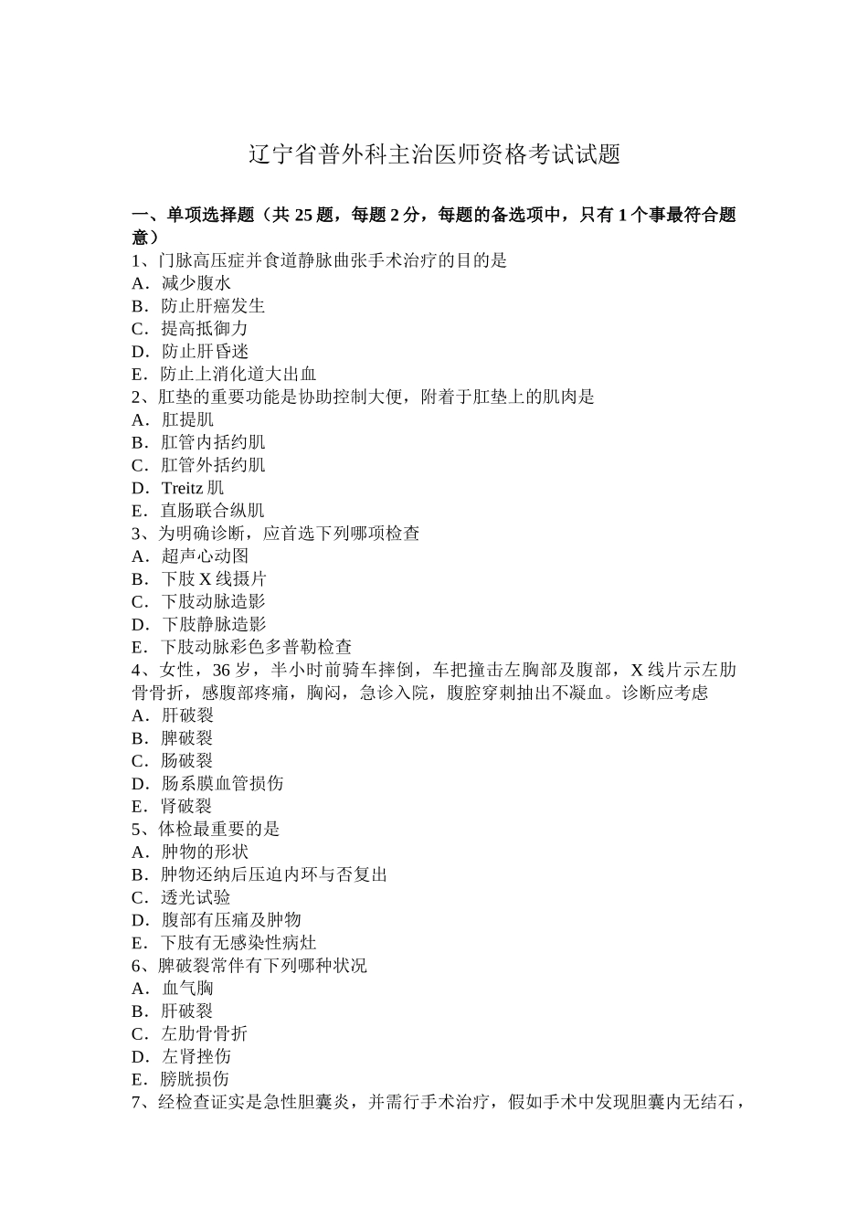 2025年辽宁省普外科主治医师资格考试试题_第1页